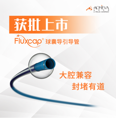 尊龙凯时医疗Fluxcap?球囊导指导管获批上市，助力急性缺血性卒中患者救治
