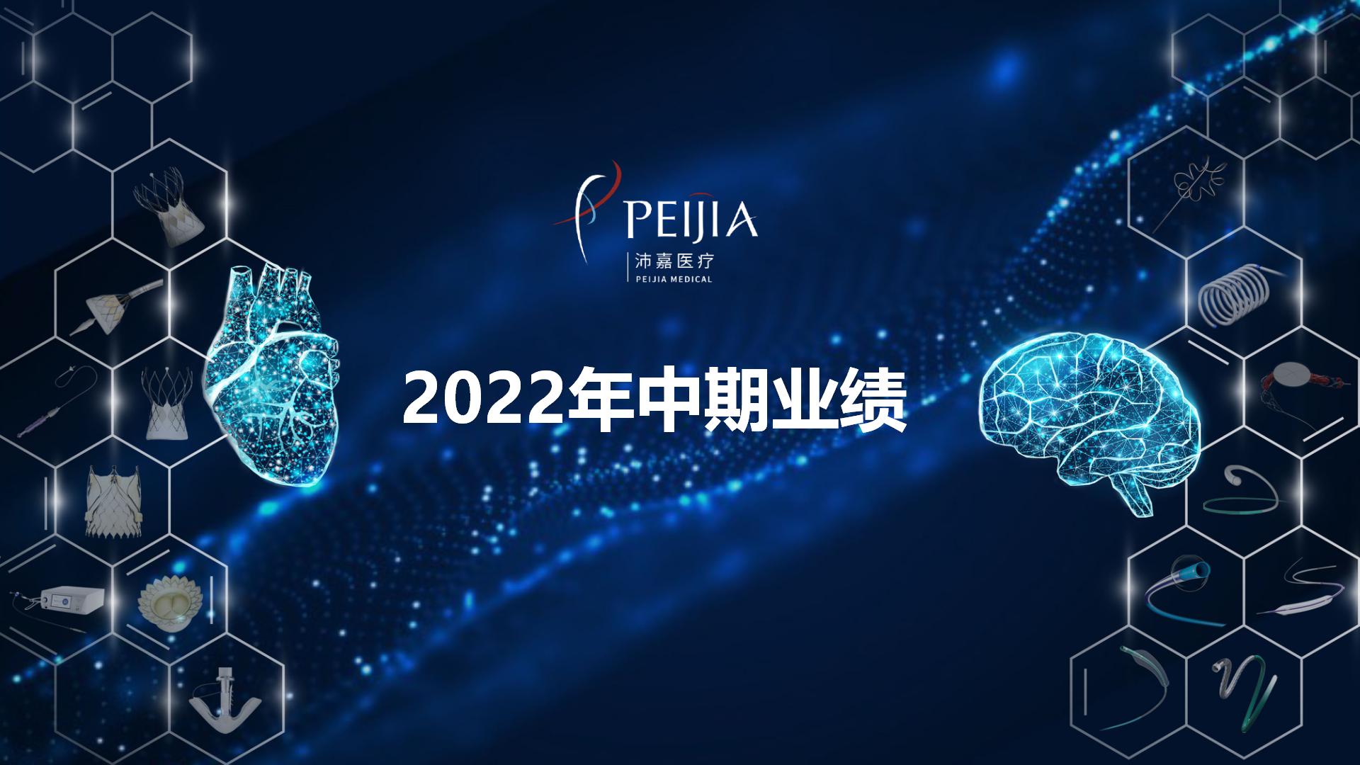 尊龙凯时医疗2022年中期业绩宣布：营业双引擎增添强劲，强盛营销系统助推周全商业化发力