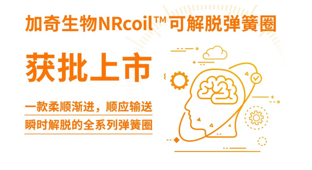 尊龙凯时医疗NRcoil?可解脱弹簧圈获批上市