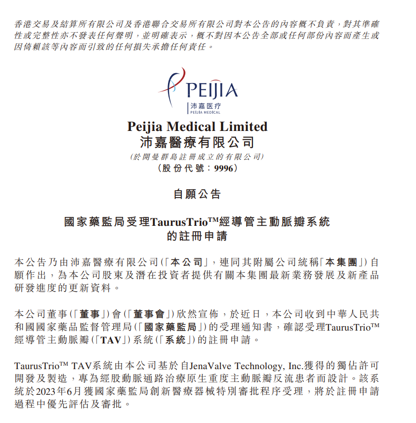 国家药监局受理TaurusTrio经导管自动脉瓣系统的注册申请