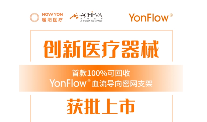 YonFlow?血流导向密网支架获批上市